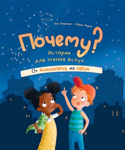 Скачать книгу Почему? Истории для чтения вслух. От динозавров до звёзд