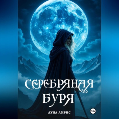 Серебряная буря