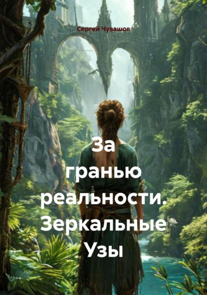 Скачать книгу За гранью реальности. Зеркальные Узы