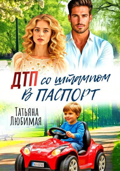 Скачать книгу ДТП со штампом в паспорт