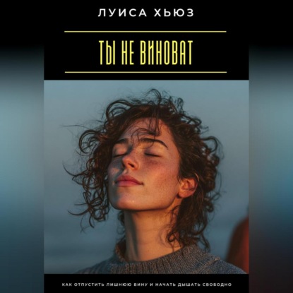 Скачать книгу Ты не виноват. Как отпустить лишнюю вину и начать дышать свободно