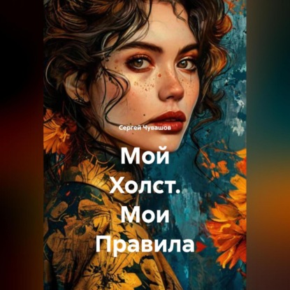 Скачать книгу Мой Холст. Мои Правила.
