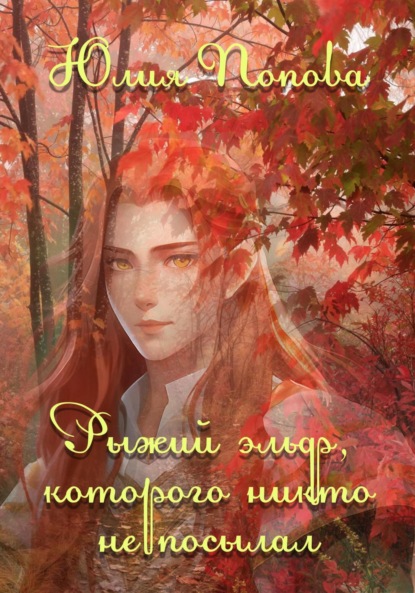 Скачать книгу Рыжий эльф, которого никто не посылал