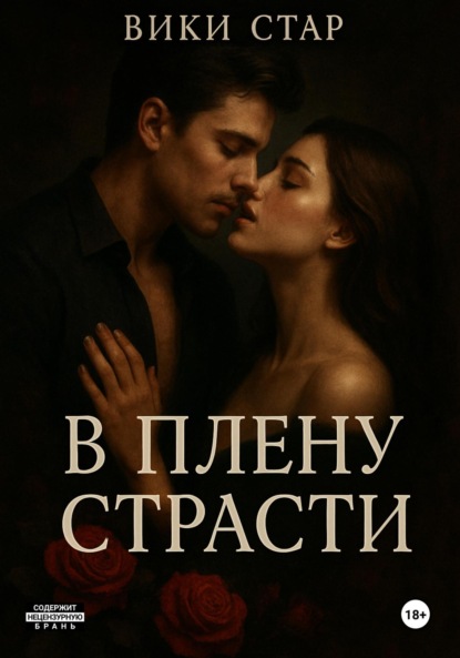 Скачать книгу В плену страсти