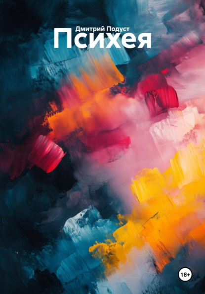 Скачать книгу Психея