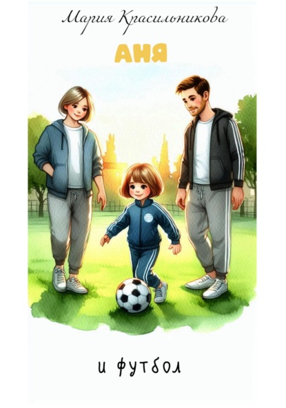 Скачать книгу Аня и футбол