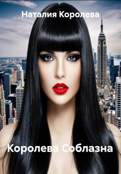 Скачать книгу Королева Соблазна