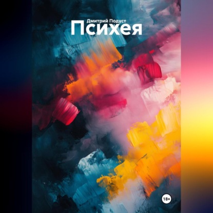 Скачать книгу Психея