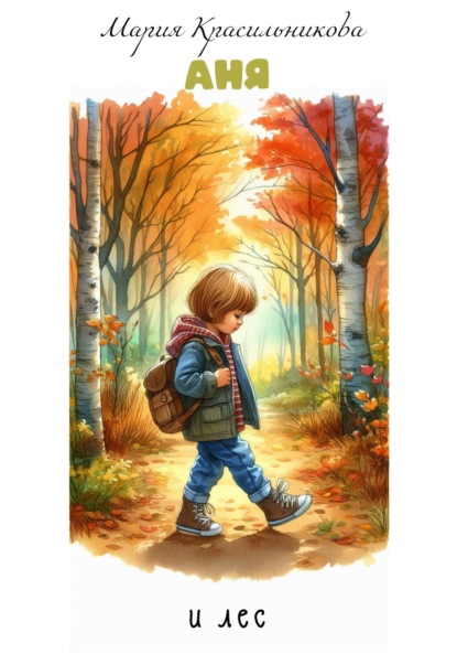 Скачать книгу Аня и лес