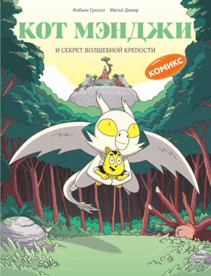 Скачать книгу Кот Мэнджи и секрет волшебной крепости