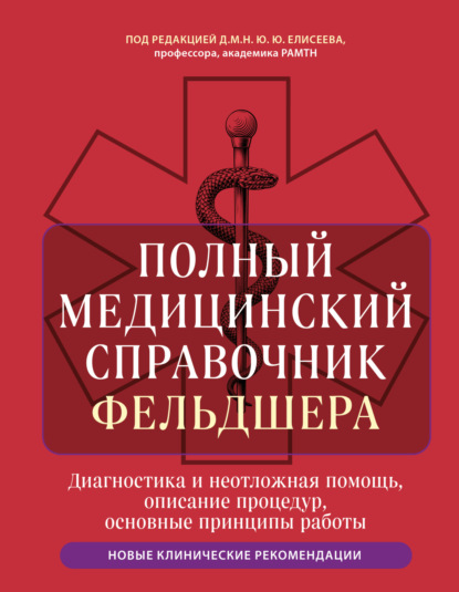 Скачать книгу Полный медицинский справочник фельдшера. Диагностика и неотложная помощь, описание процедур, основные принципы работы