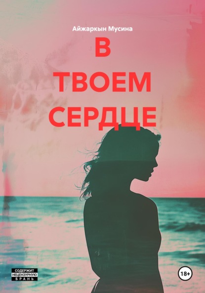 Скачать книгу В ТВОЕМ СЕРДЦЕ