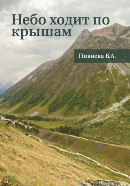 Скачать книгу Небо ходит по крышам