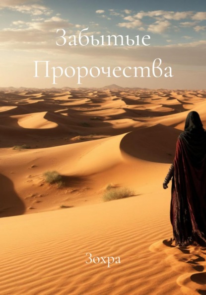 Скачать книгу Забытые Пророчества