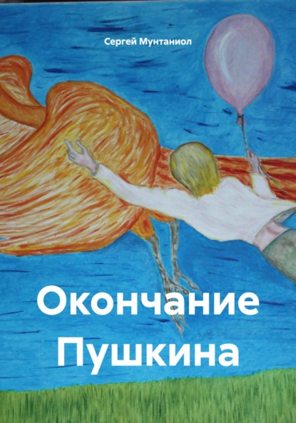 Скачать книгу Окончание Пушкина