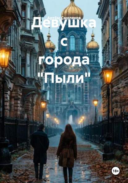 Девушка с города «Пыли»