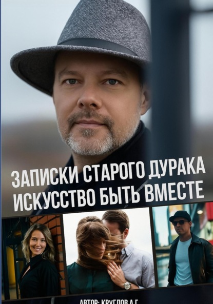 Скачать книгу Записки старого дурака. Искусство быть вместе