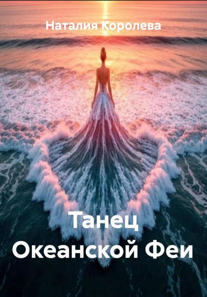 Скачать книгу Танец Океанской Феи