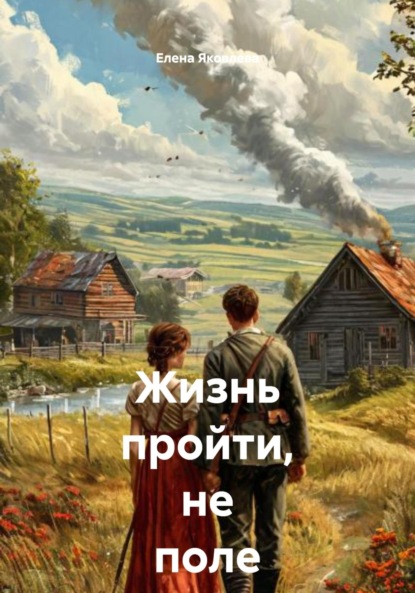 Скачать книгу Жизнь пройти, не поле перейти