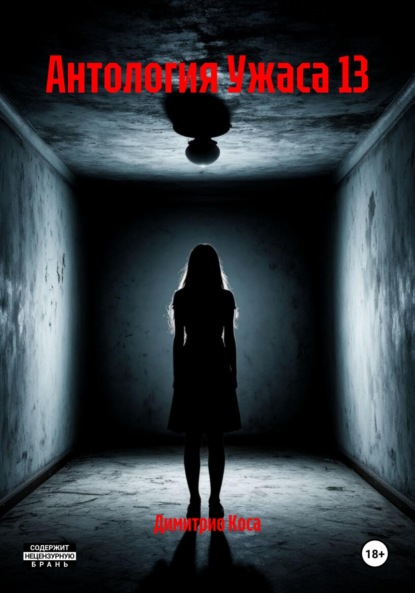 Скачать книгу Антология Ужаса 13
