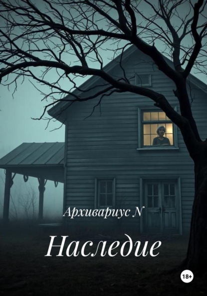 Скачать книгу Наследие