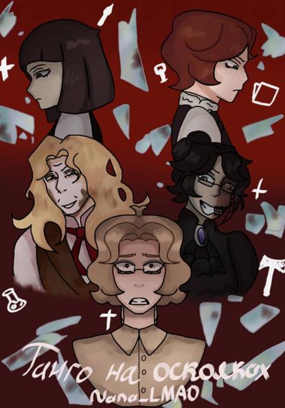 Танго на осколках