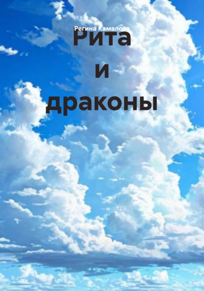 Скачать книгу Рита и драконы