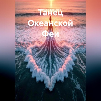 Скачать книгу Танец Океанской Феи