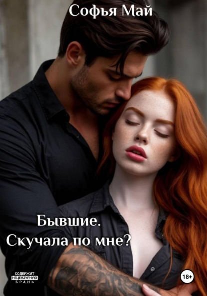 Скачать книгу Бывшие. Скучала по мне?