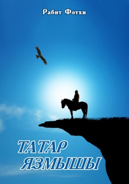 Скачать книгу Татар язмышы