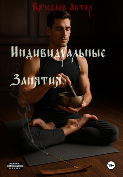 Скачать книгу «Индивидуальные занятия»