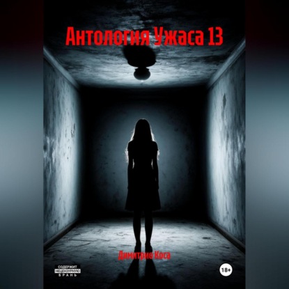 Скачать книгу Антология Ужаса 13
