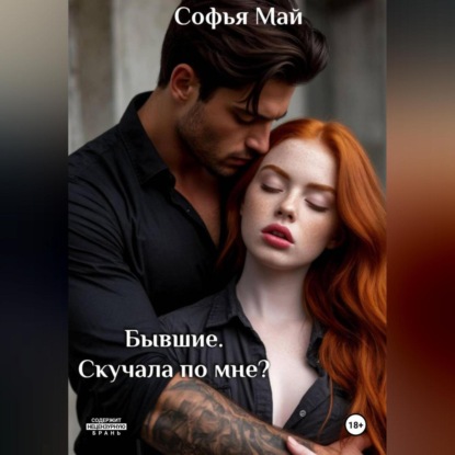 Скачать книгу Бывшие. Скучала по мне?