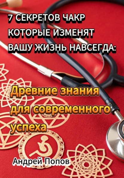 Скачать книгу 7 секретов чакр которые изменят вашу жизнь навсегда: Древние знания для современного успеха