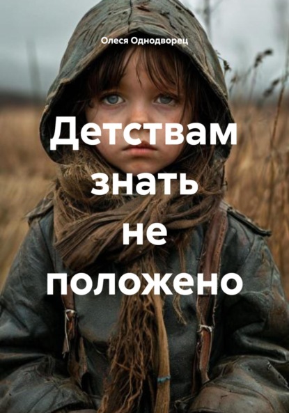 Скачать книгу Детствам знать не положено