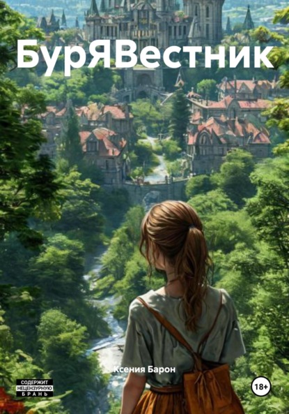 Скачать книгу БурЯВестник