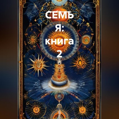 Скачать книгу СЕМЬ Я: книга 2