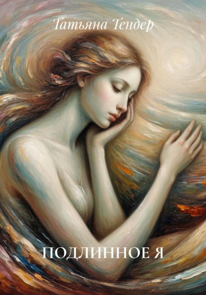 Скачать книгу ПОДЛИННОЕ Я