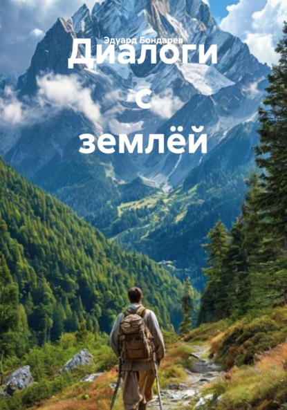 Скачать книгу Диалоги с землёй