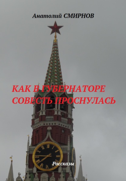 Скачать книгу Как в губернаторе совесть проснулась