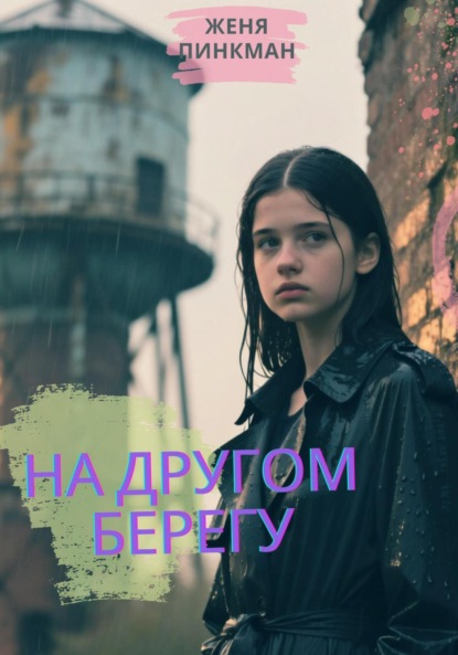Скачать книгу На другом берегу