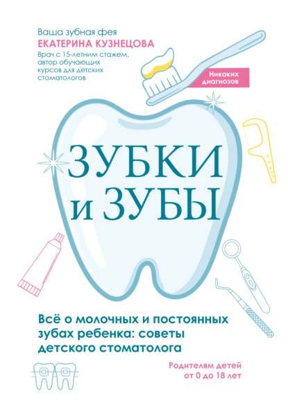 Скачать книгу Зубки и зубы. Всё о молочных и постоянных зубах ребенка. Советы детского стоматолога