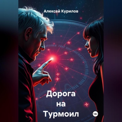 Скачать книгу Дорога на Турмоил