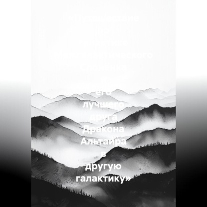 «Путешествие по галактике Межгалактического Слонёнка и его лучшего друга Дракона Альтаира в другую галактику»