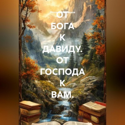 ОТ БОГА К ДАВИДУ. ОТ ГОСПОДА К ВАМ.