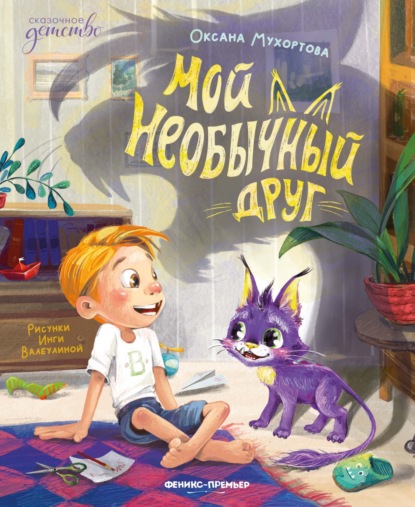 Скачать книгу Мой необычный друг