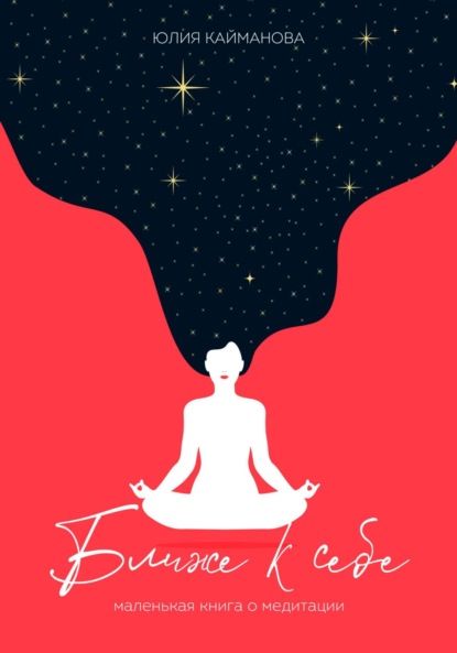 Ближе к себе. Маленькая книга о медитации