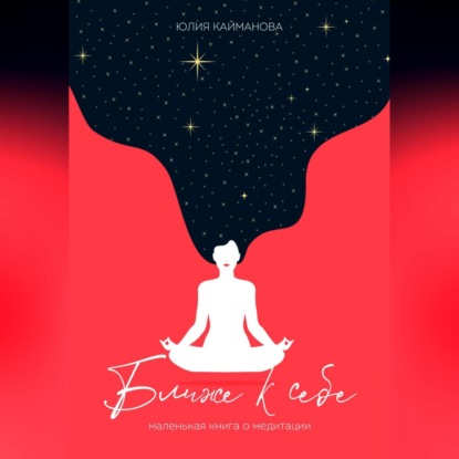 Скачать книгу Ближе к себе. Маленькая книга о медитации