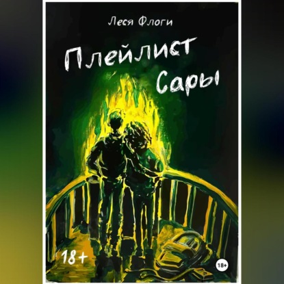 Скачать книгу Плейлист Сары
