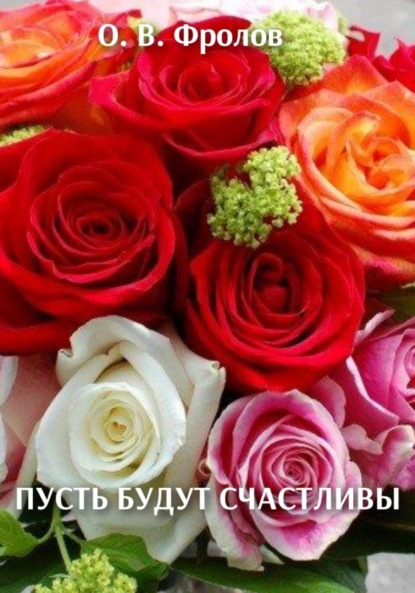 Скачать книгу Пусть будут счастливы